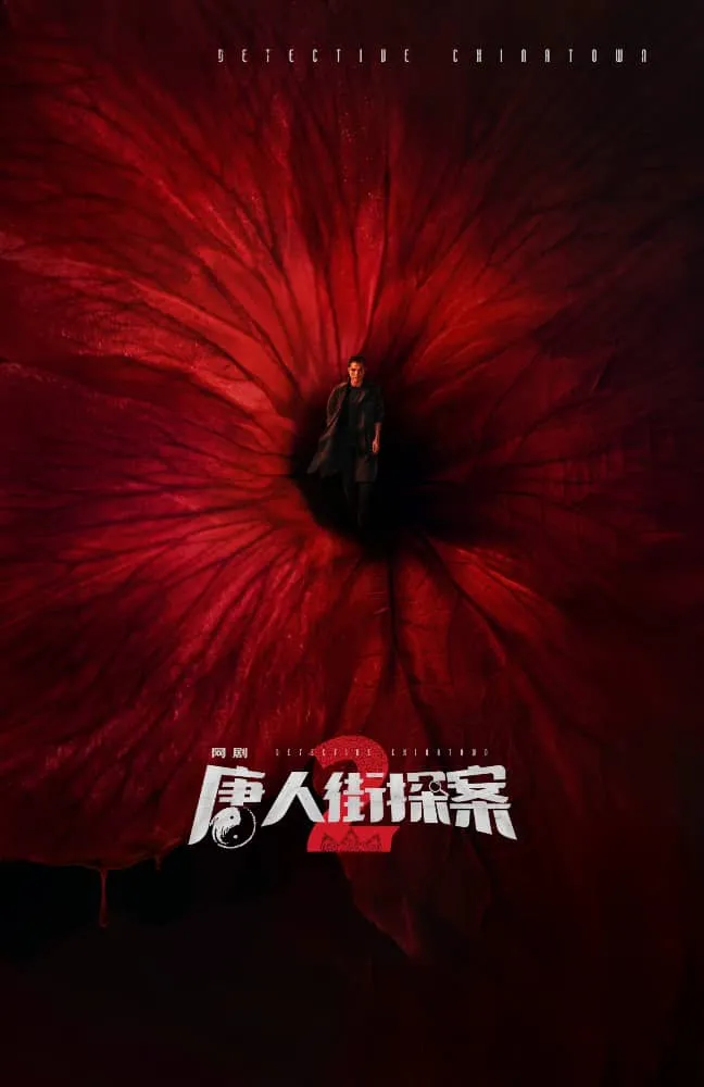 唐人街探案2