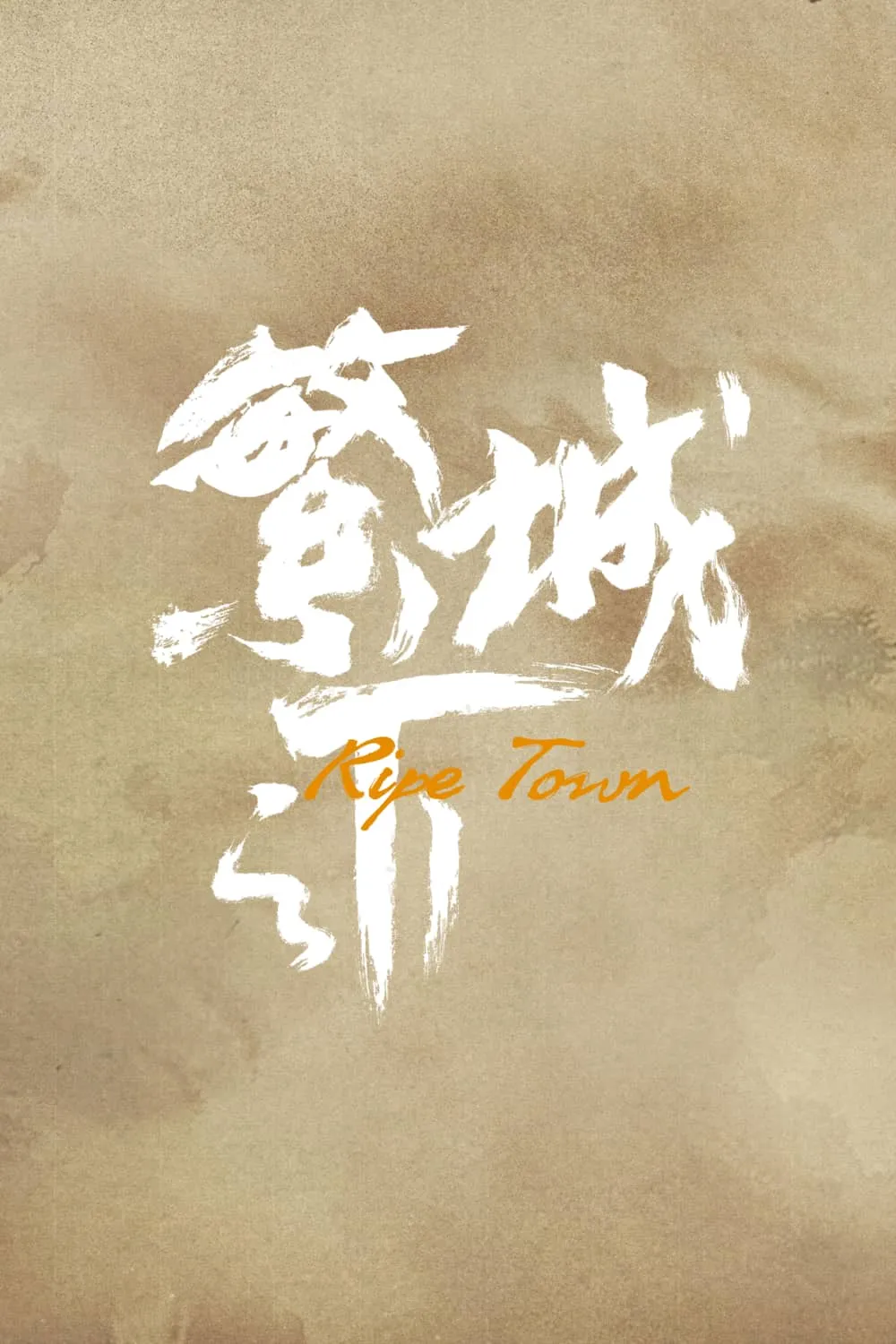 繁城之下