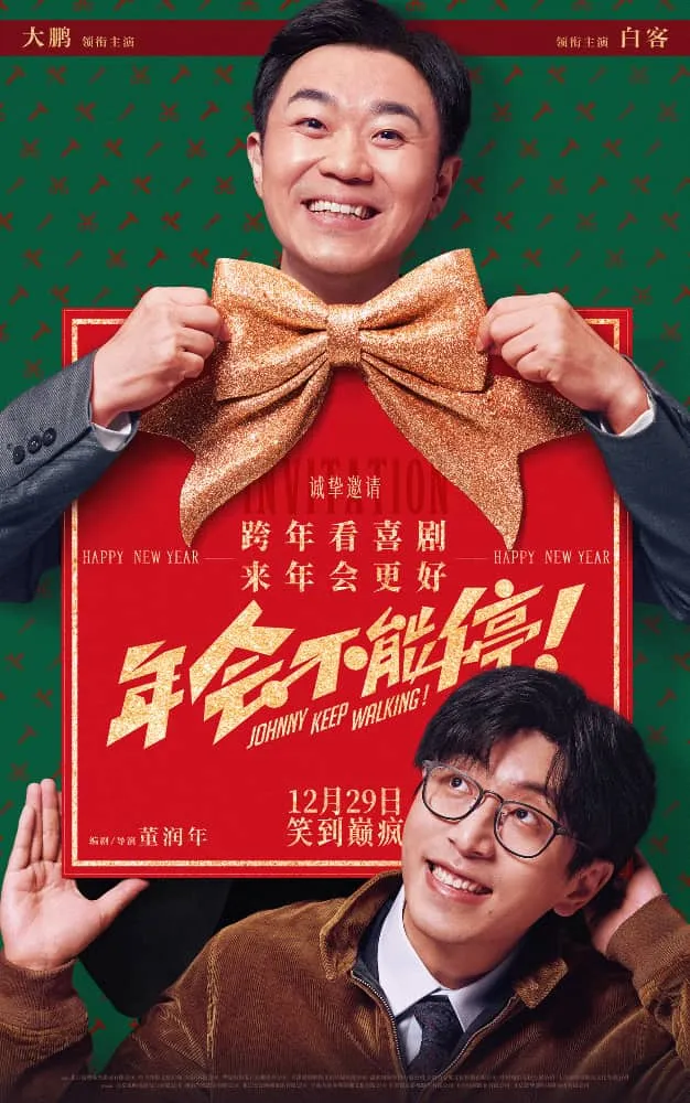 年会不能停！