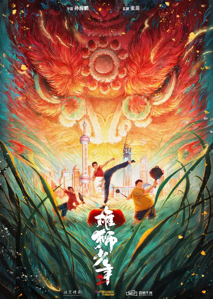 雄狮少年2