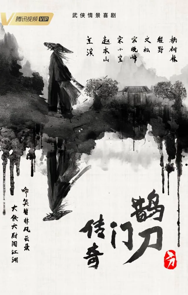 鹊刀门传奇