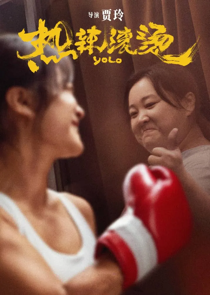 热辣滚烫