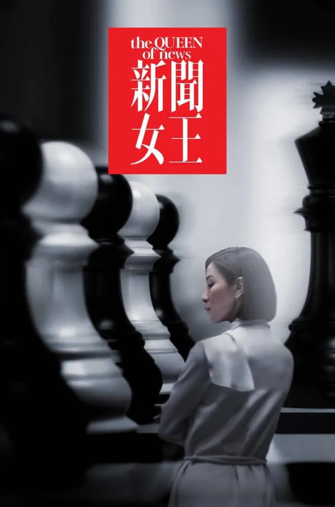 新闻女王