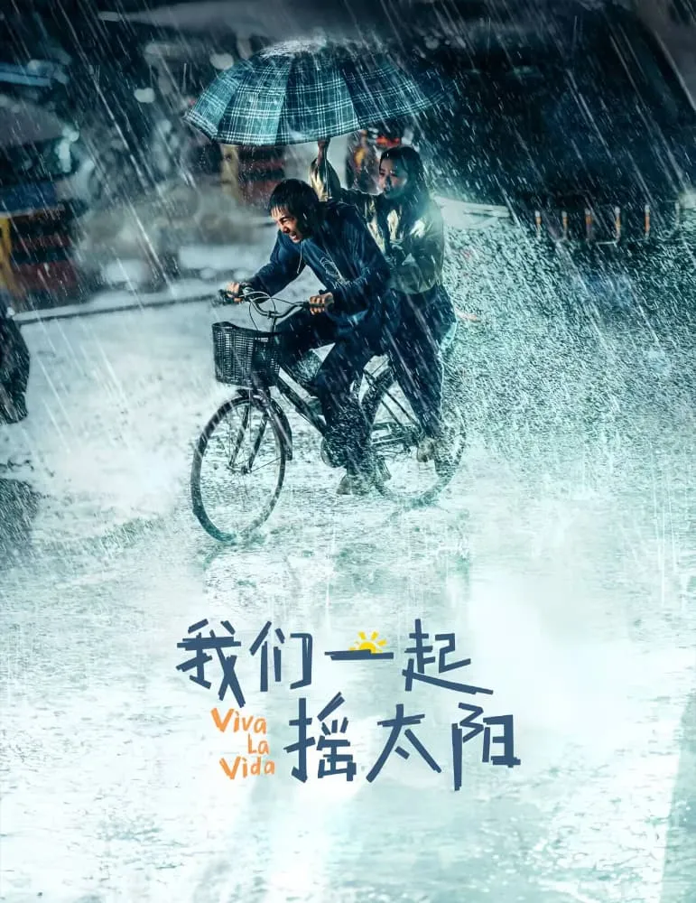 我们一起摇太阳