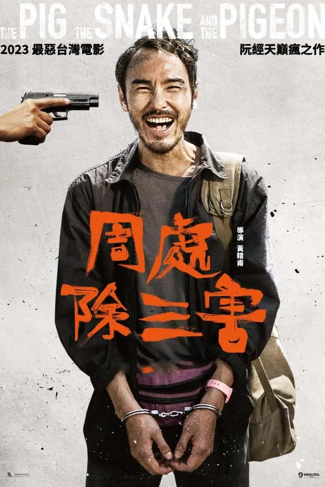 周处除三害