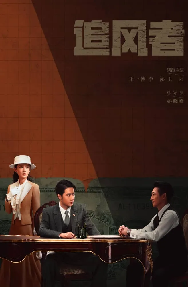 追风者
