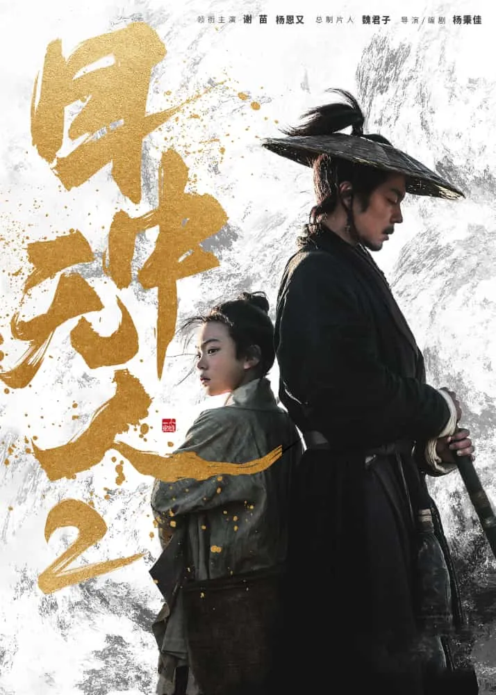 目中无人2