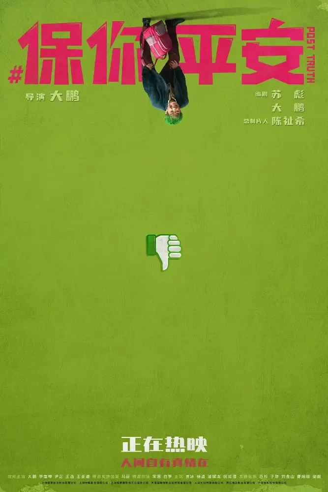 保你平安
